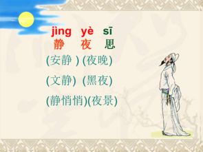 部编版小学一年级下册语文课件:《静夜思》