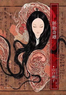 胚胎奇谭讲了些什么，胚胎奇谭简介