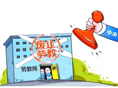 劳教制度废除时间，劳教制度是哪一年被废止的