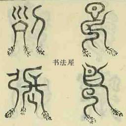 龙书法，龙书法字体