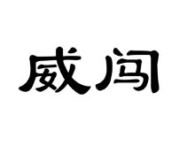 戴威尔在25，戴威尔家纺是品牌吗