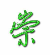 崇笔顺组词，崇笔顺笔画顺序怎么写己