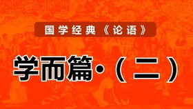 《论语.学而篇》原文+译文