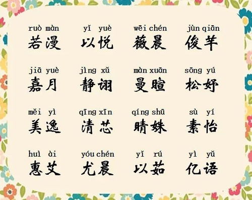 女孩起名哪些字好听，女孩取名好的字
