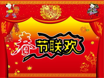 春节联欢晚会的英文怎么说