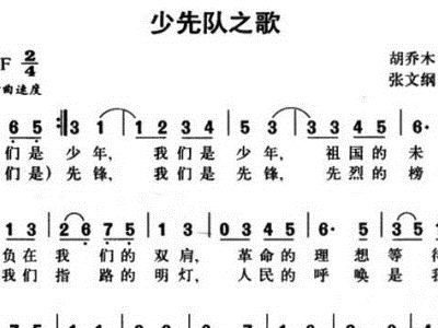 少先队之歌简谱歌谱，少先队之歌谱