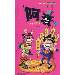 阿衰24册电子书，阿衰24在线阅读