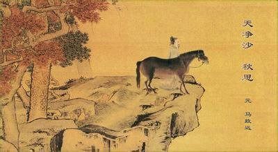 马致远的诗有那些