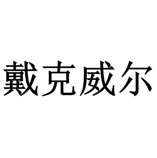 戴威尔家农场有18只公鸡,公鸡的数量比母鸡少三只,这个农场的公鸡有多