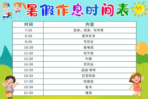 暑假作息表图片，暑假作息表的格式怎么写