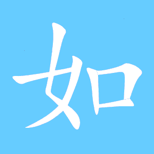 “如”字组词有什么?