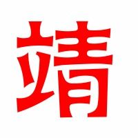 靖的拼音组词，竭的拼音组词部首结构