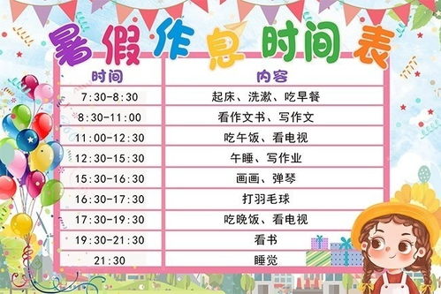 暑假作息时间表