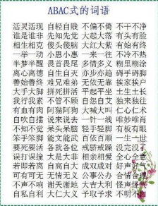 abac式成语四字