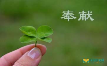 以奉献为话题的高二议论文