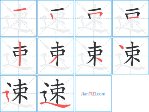 速字组词和部首，速字组词和部首结构是什么