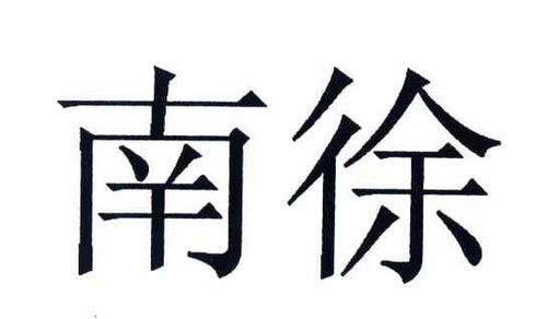 徐南是什么职称?固德威职工监事