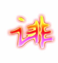 诽_的读音诽_的读音是什么