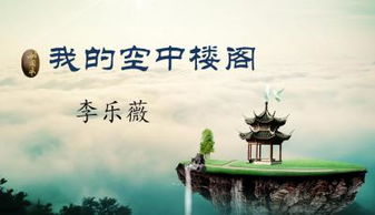 我的空中楼阁教案1课时，我的空中楼阁教案中班