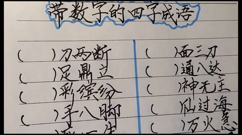 带数字的四字成语有哪些?