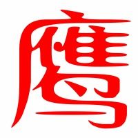 鹰的笔顺怎么写