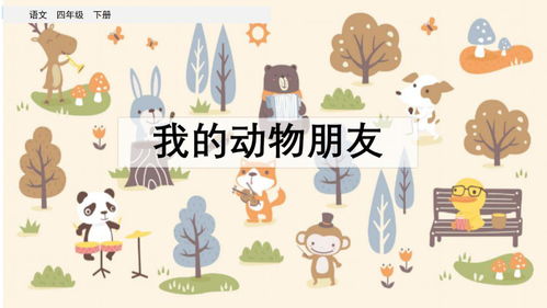 描写我的动物朋友作文400字10篇