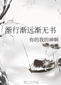 渐行渐远渐无书,水阔鱼沉何处问意思，渐行渐远渐无书 且听且吟且从容