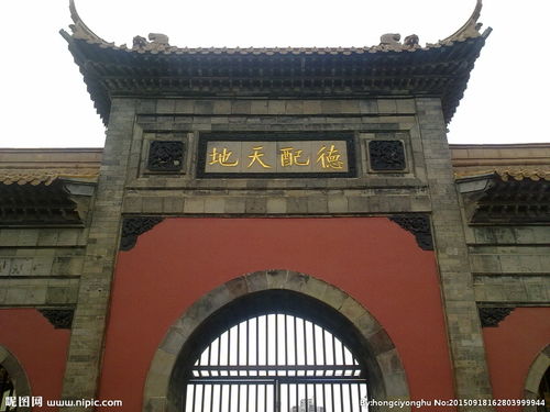 德配天地 道冠古今，德配天地是哪里的景点