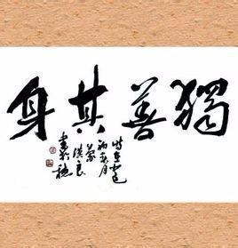 富则兼济天下,穷则独善其身的意思，扫帚自珍,独善其身的意思