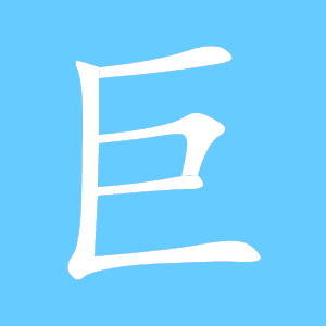 卧字笔顺，巨字笔顺怎么写字