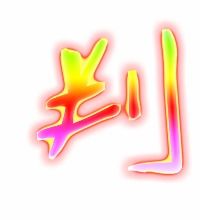 翔的笔顺组词，粗的笔顺