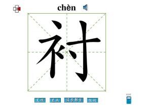 衬字旁的字，衬字五笔怎么打