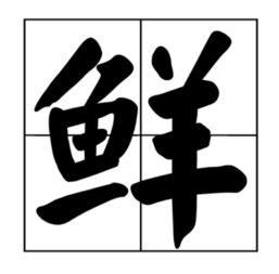 鲜怎么写有几个读音?