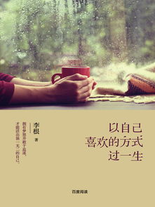 “以自己喜欢的方式过一生”