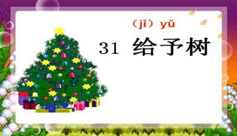 给予树课文，给予树课文原文