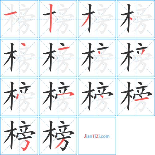 傍的笔顺组词，极的笔顺