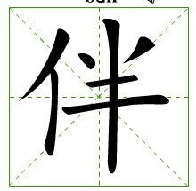 伴字组词有哪些