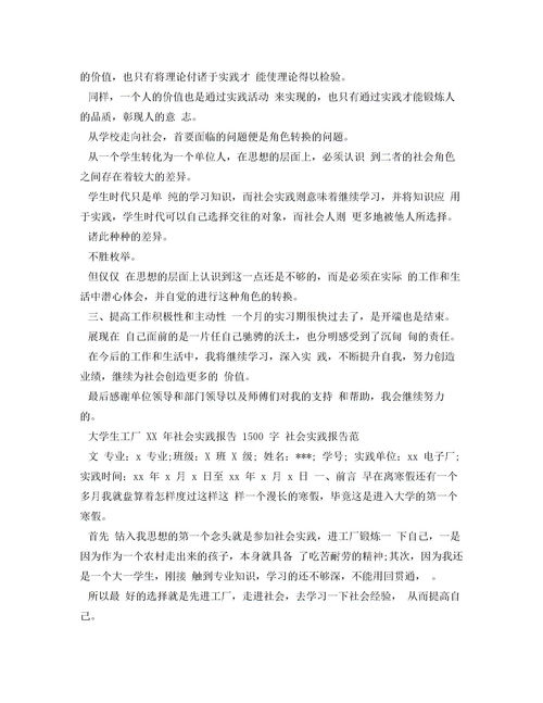 大学生社会实践报告1500字精选