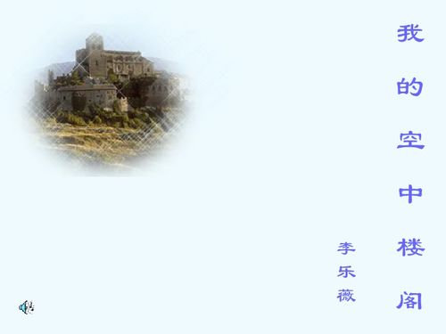 人教版高一语文《我的空中楼阁》教案