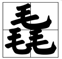 “垚姦鱻猋麤骉毳蠱掱赑”这十个汉字的正确读音?