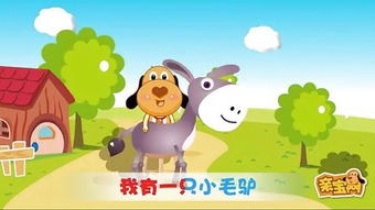 一只小毛驴儿歌歌词是什么?