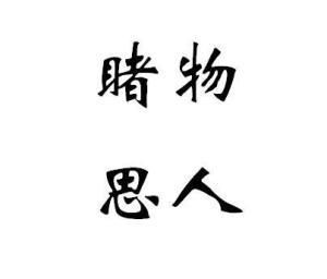 睹物思人是啥意思