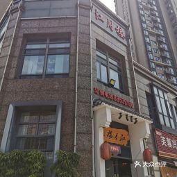 江月楼订餐电话，恨君不似江楼月