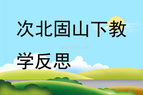 次北固山下教案ppt课件，次北固山下教案反思