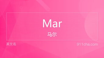 mar是什么意思