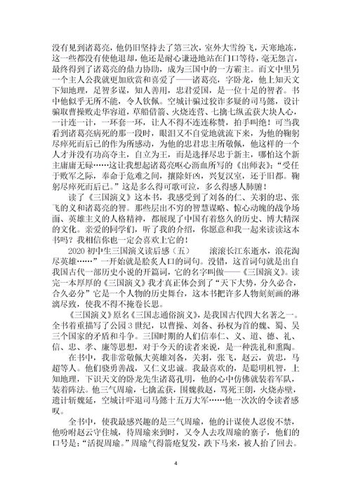 三国演义读后感300字初一，三国演义读后感300字一等奖