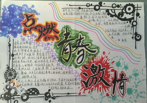关于青春飞扬梦想起航的手抄报 青春手抄报