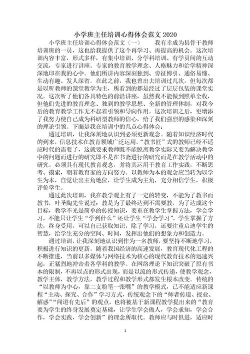 班主任培训心得体会800字，班主任培训心得体会与收获500字