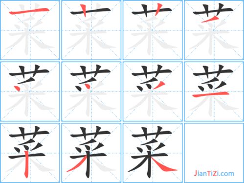 菜字的笔顺怎么写的视频，菜字的笔顺是什么写
