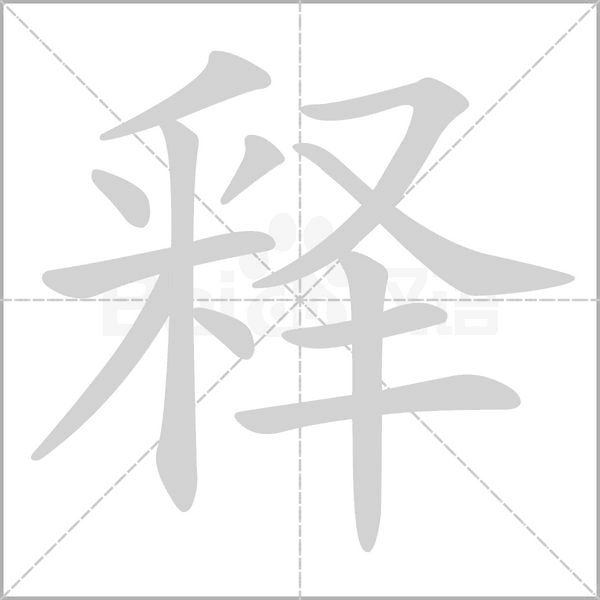 释笔画组词，释笔画更改